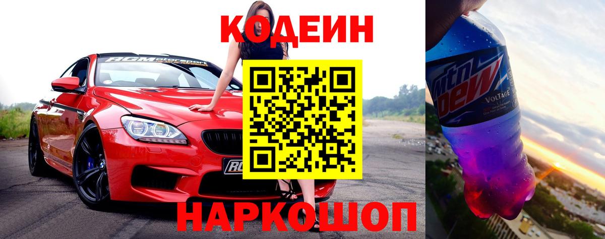 Codein напиток Lean (лин)  Кодеиновый сироп Lean напиток Lean (лин)  Вход с VPN  Благодарный 